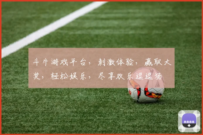 斗牛游戏平台，刺激体验，赢取大奖，轻松娱乐，尽享欢乐逗逗场