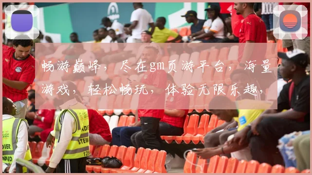 畅游巅峰，尽在gm页游平台，海量游戏，轻松畅玩，体验无限乐趣，等你来战