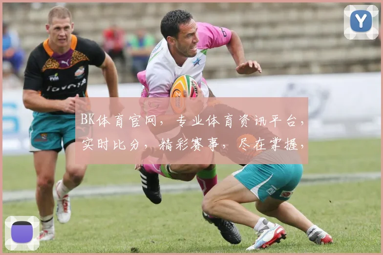 BK体育官网，专业体育资讯平台，实时比分，精彩赛事，尽在掌握，不容错过