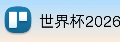 世界杯2026门票价格表 Logo